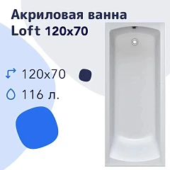 Акриловая ванна Nir-Vanna Loft 120х70