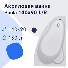Акриловая ванна Nir-Vanna Paola 140x90 R (комплект)
