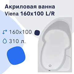 Акриловая ванна Nir-Vanna Viena 160x100 R (комплект)